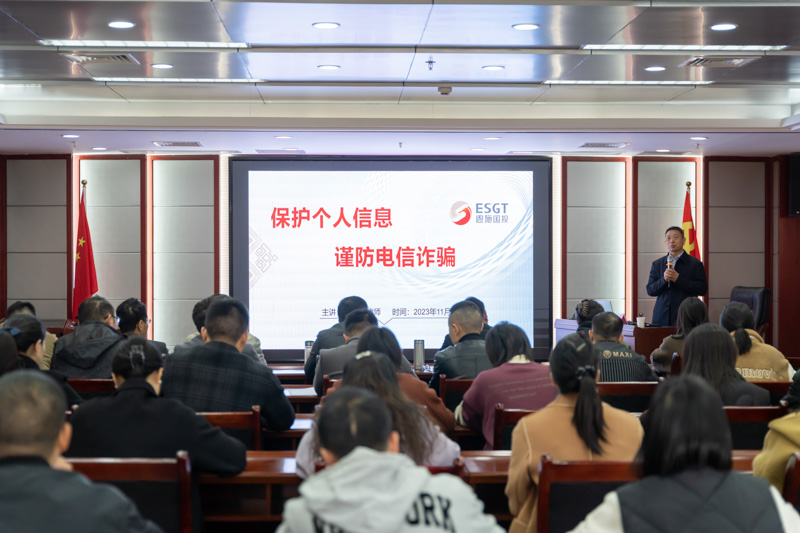 州國投集團舉辦“保護個人信息 謹防電信詐騙”法律講座