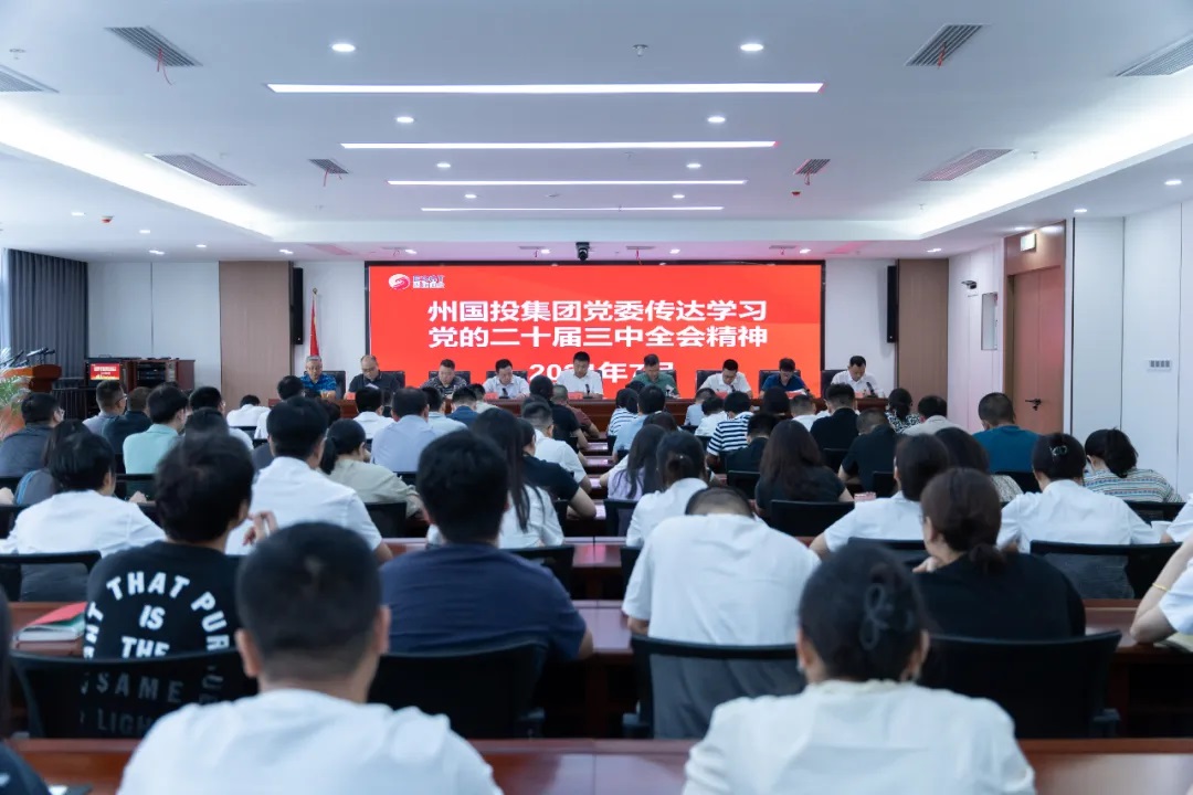 州國(guó)投集團(tuán)傳達(dá)學(xué)習(xí)黨的二十屆三中全會(huì)精神